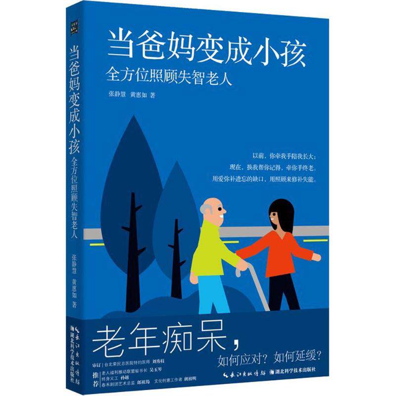 asy 当爸妈变成小孩 张静慧,黄惠如 著 9787535297105 湖北科学技术出版社