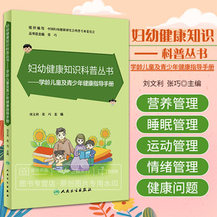 妇幼健康知识科普丛书 学龄儿童及青少年健康指导手册 刘文利 张巧 人民卫生出版社 儿童青少年的健康生活方式 2023年科普书