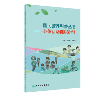 几部身体活动相关指南 内容 人民卫生出版 身体活动健康指导 社 李绥晶 综合了我国现有 栾德春 国民营养科普丛书 预防慢性病