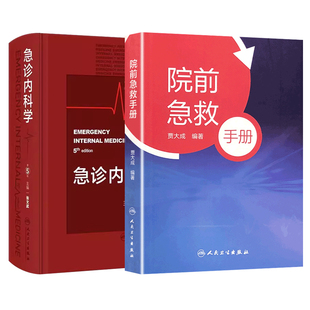 急诊内科学第5版+院前急救手册 人民卫生出版社 常见内科急症症状的诊断思路与处理原则 休克脏器功能衰竭临床常见脑病与危象急性