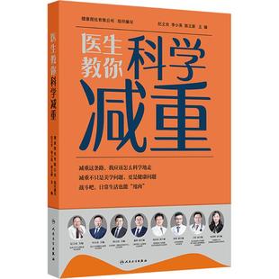 asy 医生教你科学减重 健康报社有限公司 组织编写;纪立农,李小英,郭立新 主编 编 9787117382670 人民卫生出版社