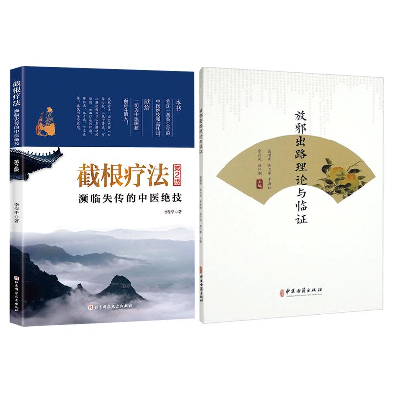 放邪出路理论与临证+截根疗法 2版 2本套装 适合广大中医药人员 中医院校师生和自学中医者阅读和参考 中医祛邪法 刮疹