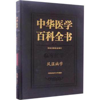asy 中华医学百科全书:临床医学:风湿病学 张奉春主编 9787567906327 中国协和医科大学出版社