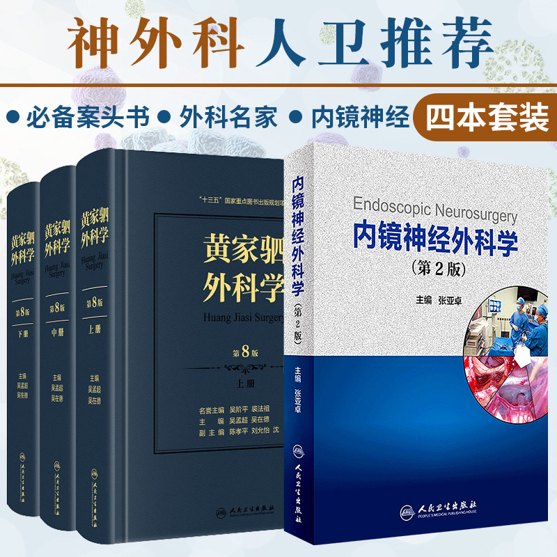 黄家驷外科学 上中下册 第八版+内镜神经外科学 第2版 两本套装 手术神经内镜外科技术系列 普通外科学医学书籍 外科手术学