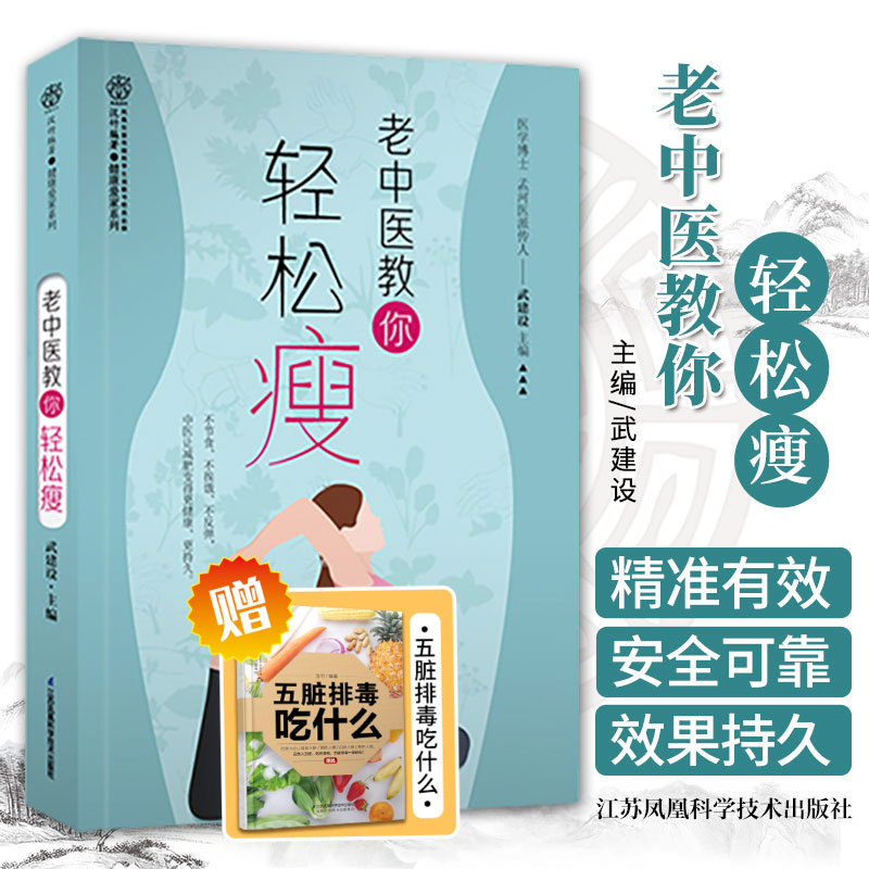 老中医教你轻松瘦 武建设 主编 中医让减肥变得更健康 更持久 不节食 不挨饿 江苏凤凰科学技术出版社 9787571318949