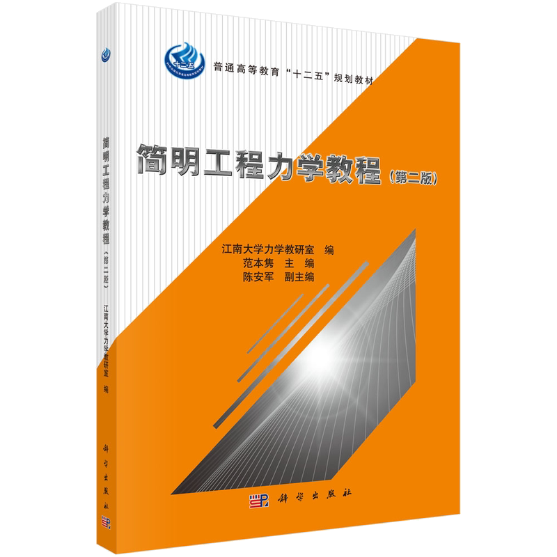简明工程力学教程(版)范本隽/江南大学力学教研室