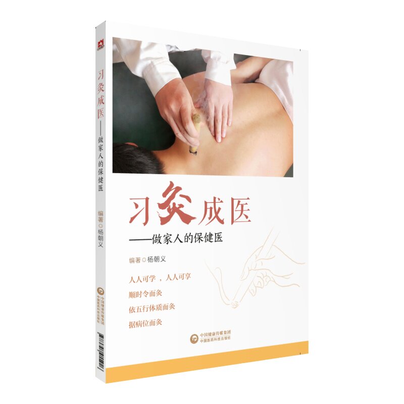 asy 习灸成医--做家人的保健医 杨朝义 9787521415926 中国医药科技出版社