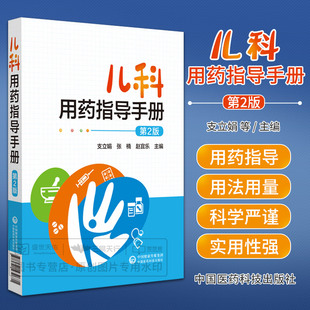 中国医药科技出版 儿科用药指导手册 社 用药指导适应证禁忌证等仅供参考 本书介绍 支立娟 药物其用药指征用法用量 第2版