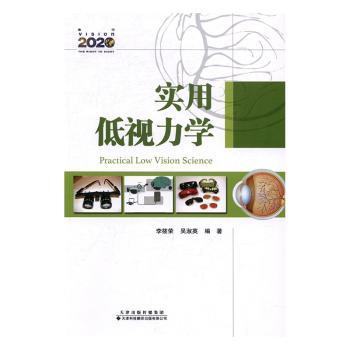 asy 实用低视力学 李筱荣,吴淑英编著 9787543336193 天津科技翻译出版有限公司