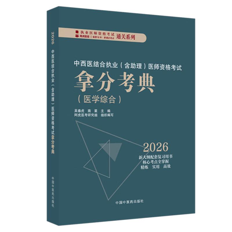 2026年中西医结合执业医师资格考试拿分考典（含助理）医学综合笔试部分 吴春虎 南星 职业医师考试用书 中国中医药出版社教材习题