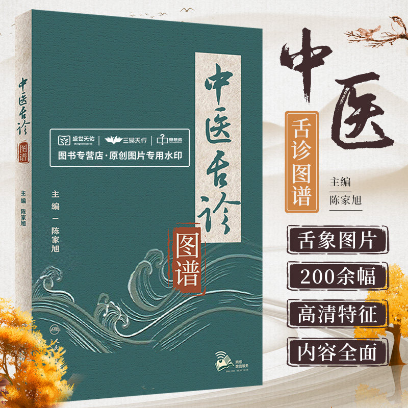 中医舌诊图谱 陈家旭 正版舌诊书 辨证图解断病伸伸舌头把病解入门教程中医养生书籍中医诊断学书舌像舌苔辨析临床望舌病症诊病彩