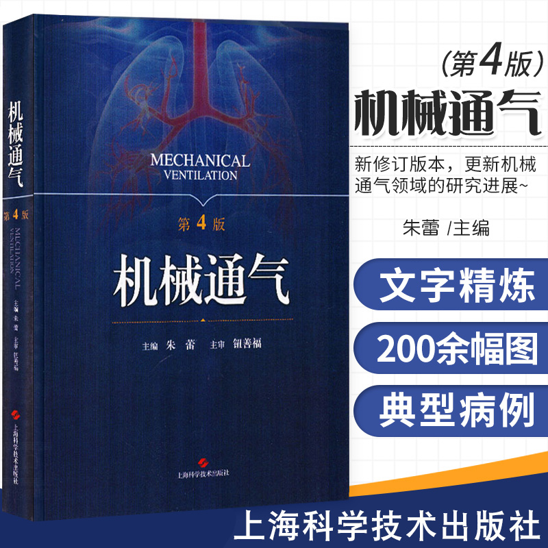 机械通气 第4版第四版 朱蕾呼吸内科理论与技术 人工气道机使用原理 呼吸监护室和的管理 呼吸系统解剖生理书籍 实用儿科手册 书籍/杂志/报纸 医学其它 原图主图