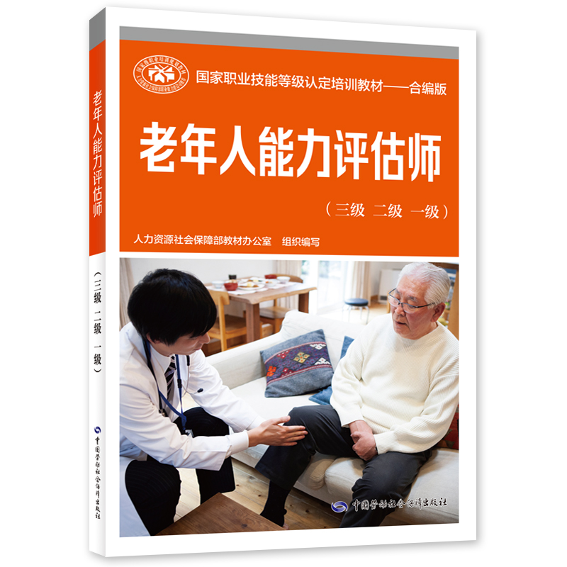 asy 老年人能力评估师(三级 二级 一级) 人力资源社会保障部教材办公室 编 9787516754825 中国劳动社会保障出版社