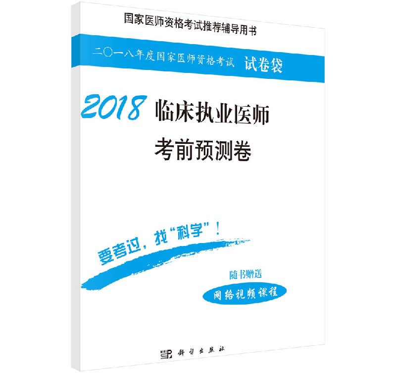 2018临床执业医师考前预测卷本书是医师资格考试的辅导用书是临床执业医师资格考试医学综合笔试的考前预测试卷科学出版社