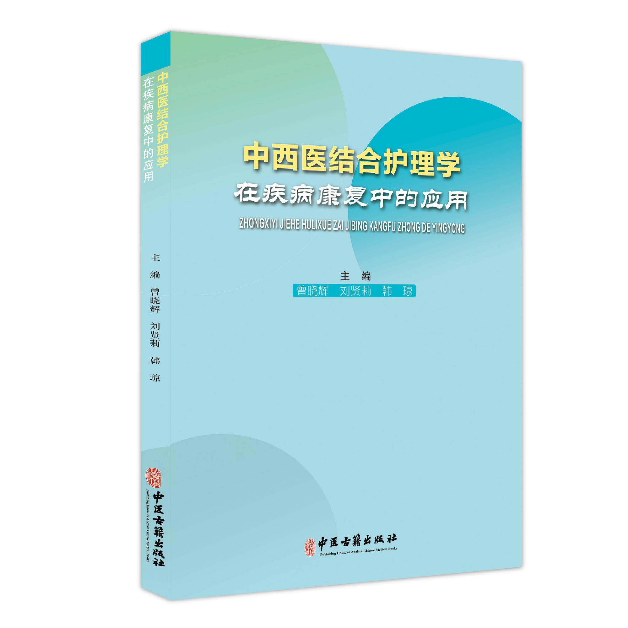 中西医结合护理学在疾病康复中的应用 曾晓辉等编 基础护理的主要内容包括观察和记录病情按照医嘱执行治疗等 中医古籍出版社