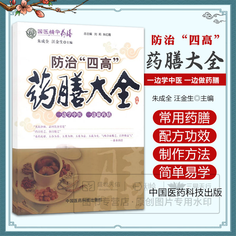 正版 防治“四高”药膳大全 朱成全,汪金生 书籍图书 保健/养生 药膳食疗 医药科技 9787506765732