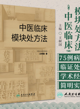 中医临床模块处方法 王树国 人民卫生出版社 小成方 验方 成熟固定配伍 中医内科学 滑利椎脉方 小儿镇惊方 炒小米 铁锈钉 蒜鳖汤