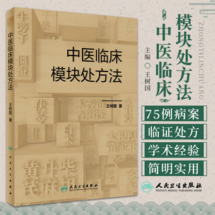 中医临床模块处方法 王树国 人民卫生出版社 小成方 验方 成熟固定配伍 中医内科学 滑利椎脉方 小儿镇惊方 炒小米 铁锈钉 蒜鳖汤