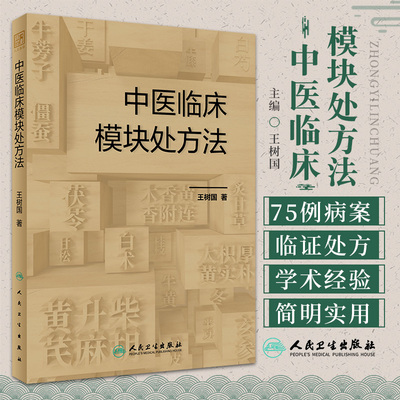 中医临床模块处方法 王树国 人民卫生出版社 小成方 验方 成熟固定配伍 中医内科学 滑利椎脉方 小儿镇惊方 炒小米 铁锈钉 蒜鳖汤
