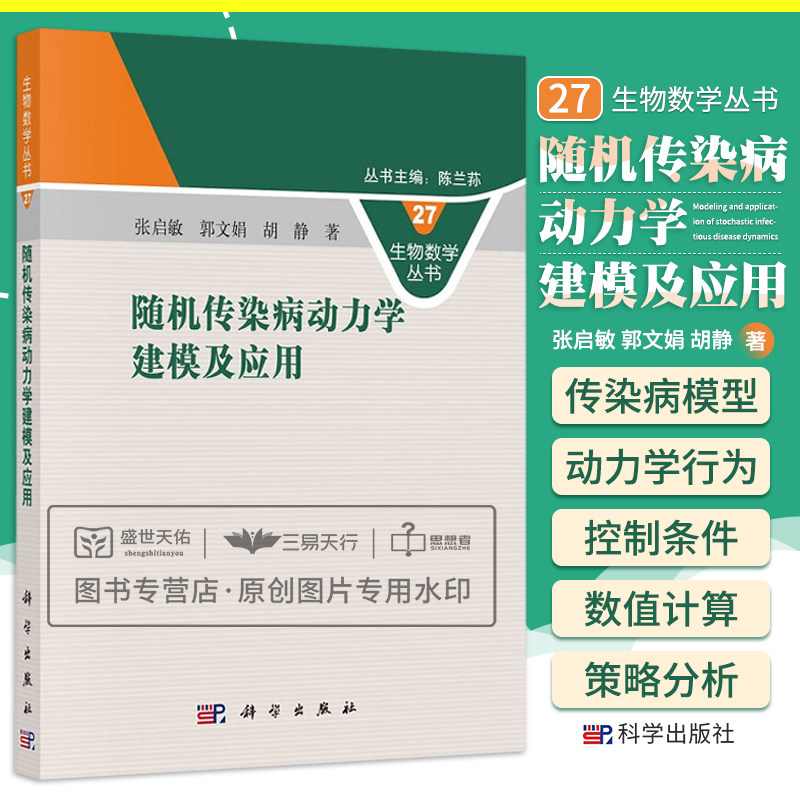 随机传染病动力学建模及应用 生物数学丛书 随机传染病模型的动力学行为研究 随机变时滞年龄结构HIV模型的时间稳定性 科学出版社