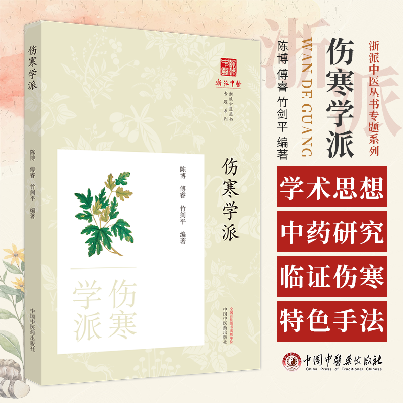 伤寒学派 陈博等编 对丹溪学派代表人物生平和与著述选介原文选析方剂选录及医案选按等方面的研究 纲目分明 中国中医药出版社