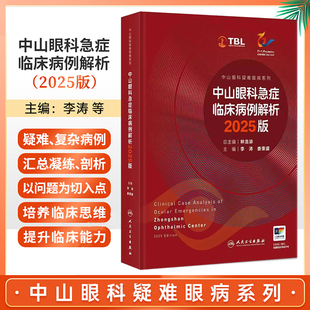 中山眼科急症临床病例解析2025版 中山眼科疑难眼病系列 李涛 娄秉盛主编 9787117393553 人民卫生出版社 眼外伤 眼部非感染性炎症