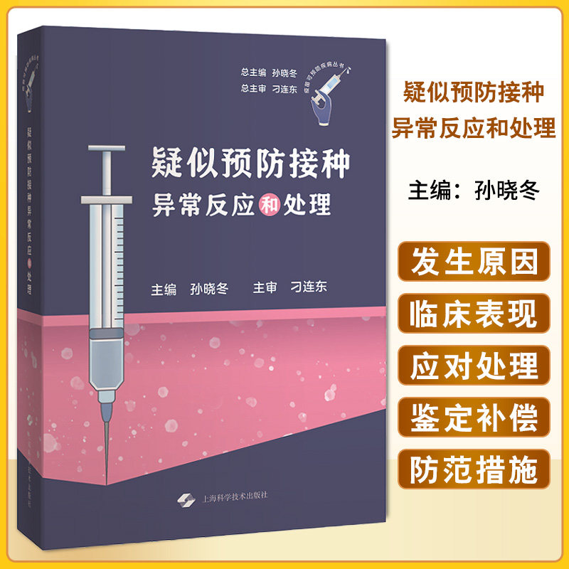 疑似预防接种异常反应和处理 疫苗可预防疾病丛书 孙晓冬 供国内各级疾控机构医疗单位预防接种单位人员参考 上海科学技术出版社