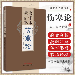 另辟蹊径读伤寒 中国中医药出版 本书主要配套 我在东汉末年学中医 社 伤寒论 汉 张仲景著 康平本 康平本伤寒论 日子 康治本