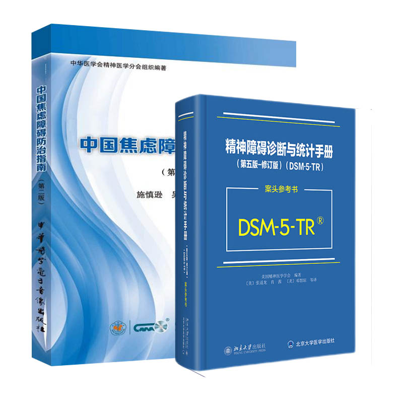 中国焦虑障碍防治指南 版+精神障碍诊断与统计手册案头参考书第五5版 2本 供精神科专科医师 全科医师 综合性医院心理科医师