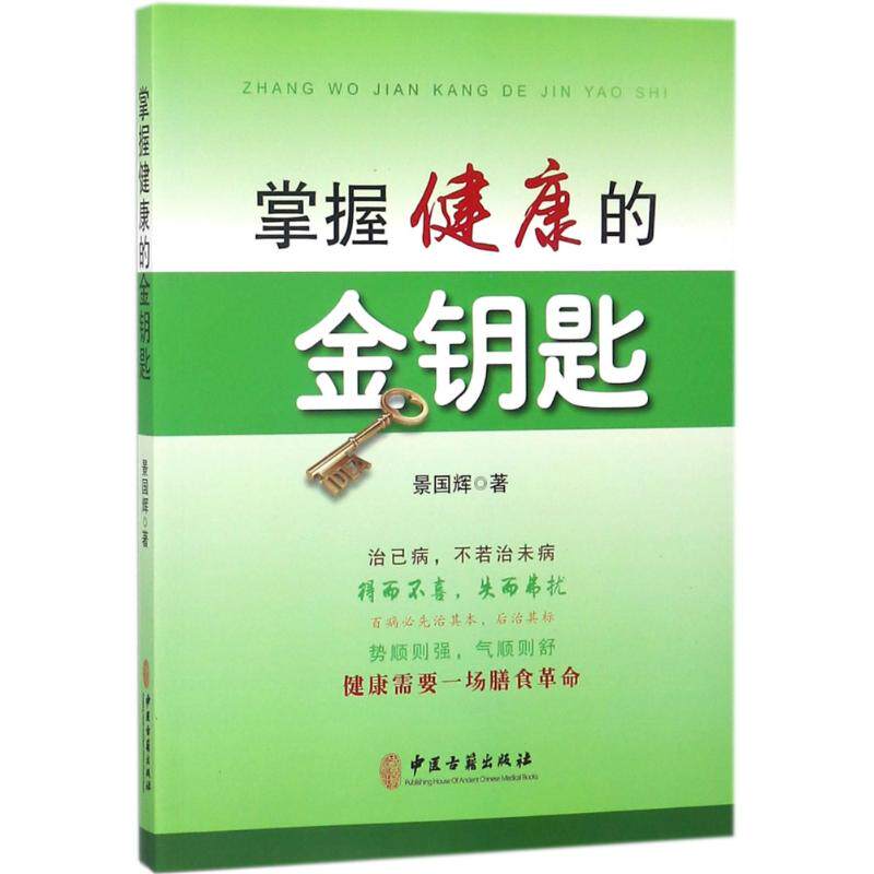 掌握健康的金钥匙主要介绍了一些实用可行的保健常识比如身体某些部位的按摩方法 景国辉主编 2017-10-01 版次1 中医古籍出版社