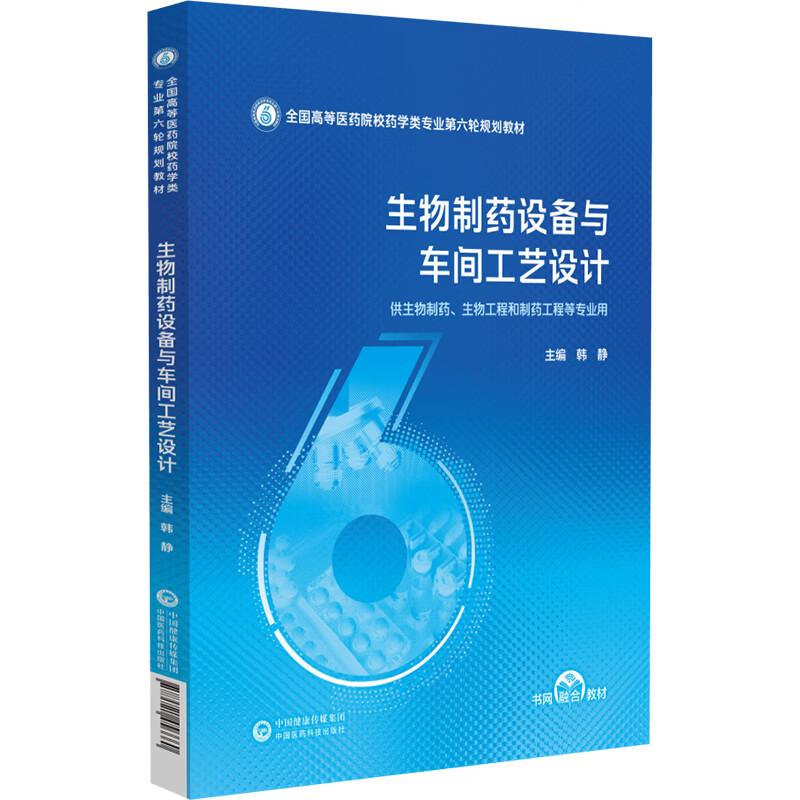 生物制药设备与车间工艺设计 全国高等医药院校药学类专业第六轮规划教材 韩静 供生物制药、制药工程