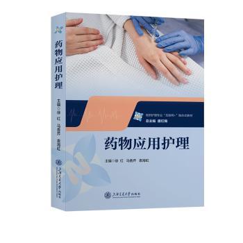 asy 药物应用护理 徐红,马香芹,袁海虹主编 9787313283481 上海交通大学出版社