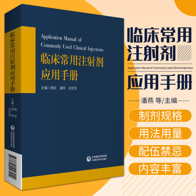 临床常用注射剂应用手册基药目录