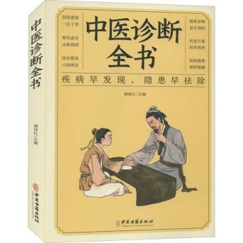 asy 中医诊断全书 褚四红 9787515222486 中医古籍出版社