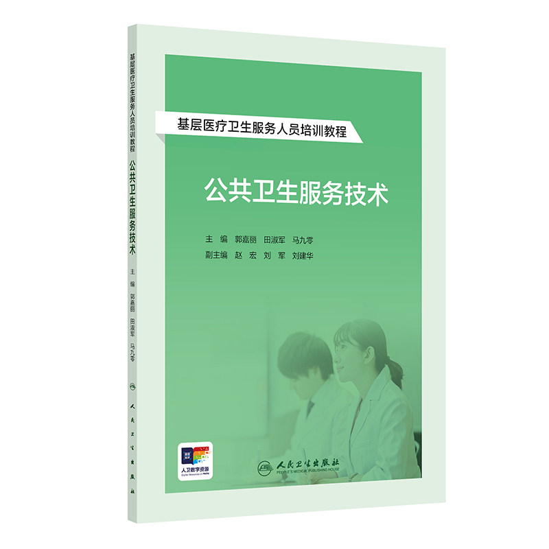 基层医疗卫生服务人员培训教程 公共卫生服务技术 郭嘉丽 田淑军 马九零 人民卫生出版社 社区环境与健康 社区食品与健康社区职业