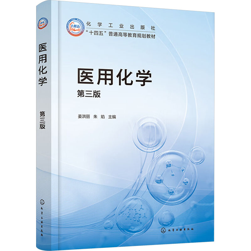asy 医用化学 第三版 姜洪丽,朱焰 编 9787122457622 化学工业出版社