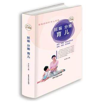 asy 妊娠分娩育儿:超值全彩白金版 李小萍主编 9787515208756 中医古籍出版社