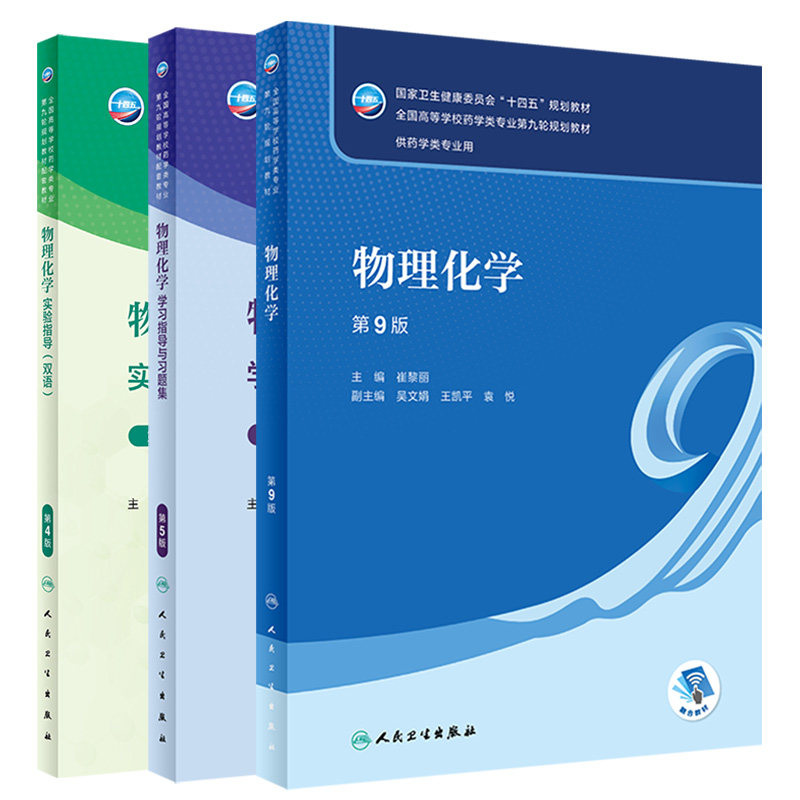 物理化学 第9版+物理化学实验指导 双语 第4版+物理化学学习指导与习题集 第5版 人民卫生出版社 供药学类专业用 十四五规划教材