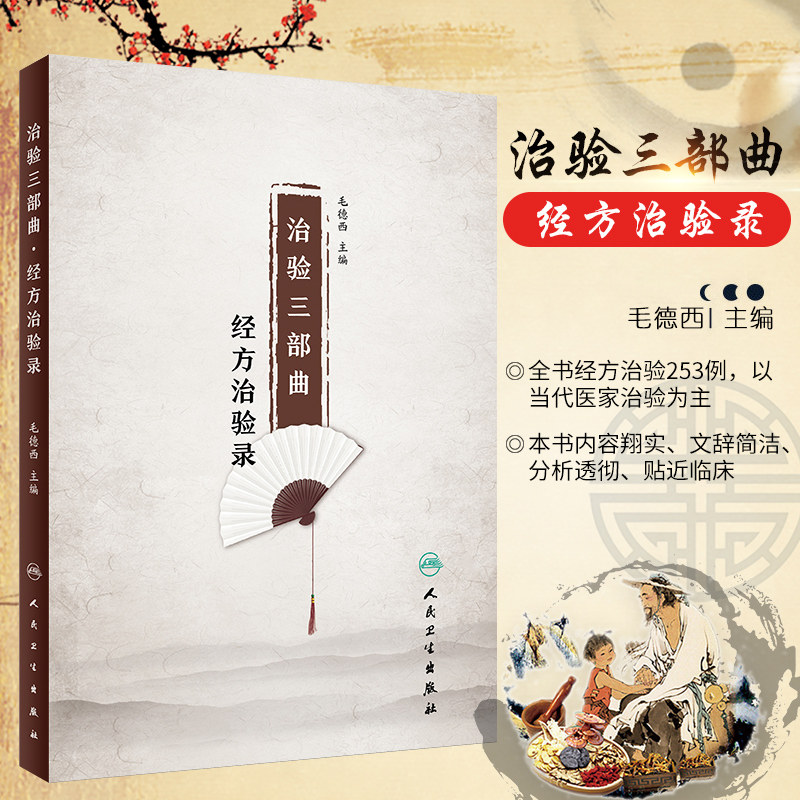 S治验三部曲经方治验录体现名中医毛德西教授的独特见解分析透彻贴近临床传承经方学习经方毛德西编9787117261753人民卫生出版社