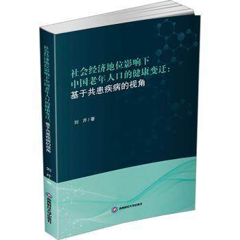 asy 社会经济地位影响下中国老年人口的健康变迁:基于共患疾病的视角 刘芹著 9787550461666 西南财经大学出版社