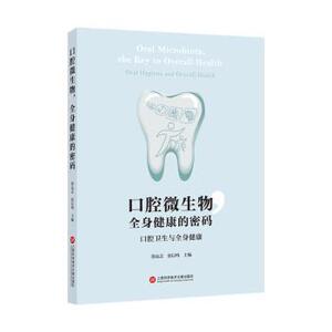 asy 口腔微生物，全身健康的密码:口腔卫生与全身健康 徐远志，张以鸣主编 9787543994126 上海科学技术文献出版社
