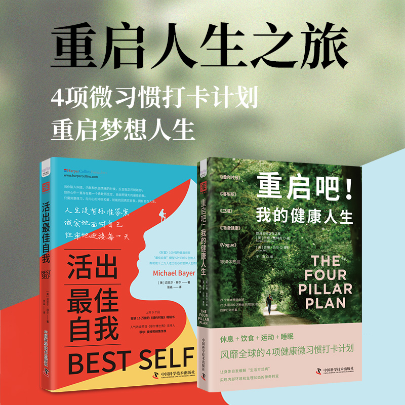 asy 重启人生之旅：重启吧我的健康人生+活出最佳自我（套装2册） ［英］兰根·查特吉，［美］迈克尔·拜尔 9787523605486