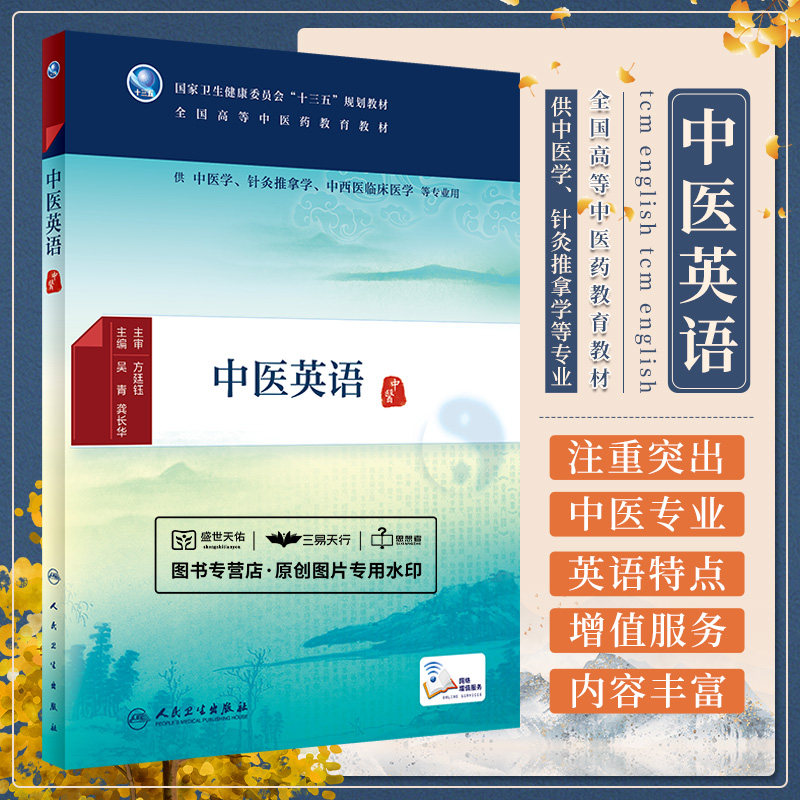 中医英语 人民卫生出版社 吴青等 供中医学针灸推拿学中西医临床医学等专业用 本教材包括8个单元内容每个单元均主要涵盖四个模块