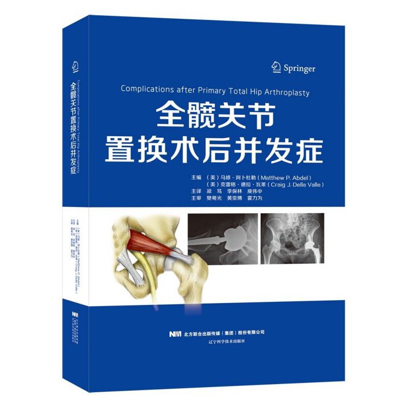 asy 全髋关节置换术后并发症(精) (美)马修·阿卜杜勒//克雷格·德拉·瓦莱|责编:吴兰兰//凌敏|译者:梁笃//李保林//庾伟中
