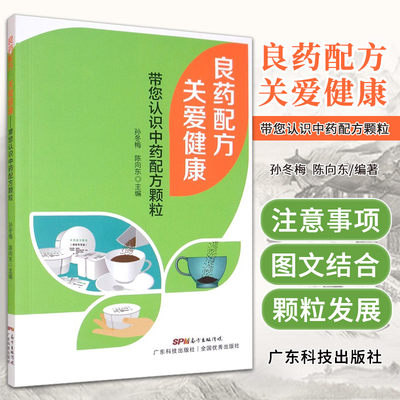 良药配方 关爱健康 带您认识中药配方颗粒 孙冬梅 陈向东 主编 广东技术出版社 9787535977564 中药配方颗粒膏方及临床常用处方