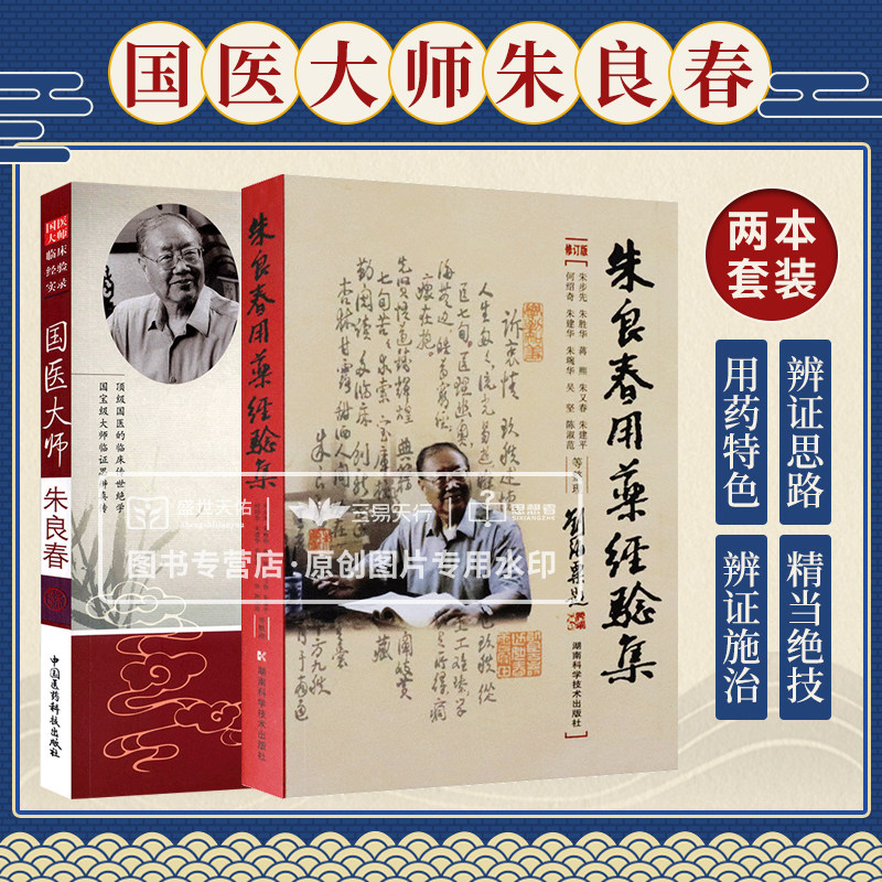 国医大师朱良春+朱良春用药经验集 修订版 两本套装 中医养生 一代名医独到的辨证思路和精当的用jue技 超前经验 中药学中医养生