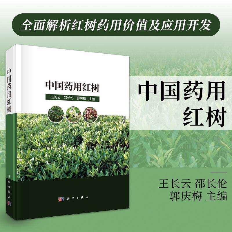 中国药用红树/王长云 邵长伦 郭庆梅