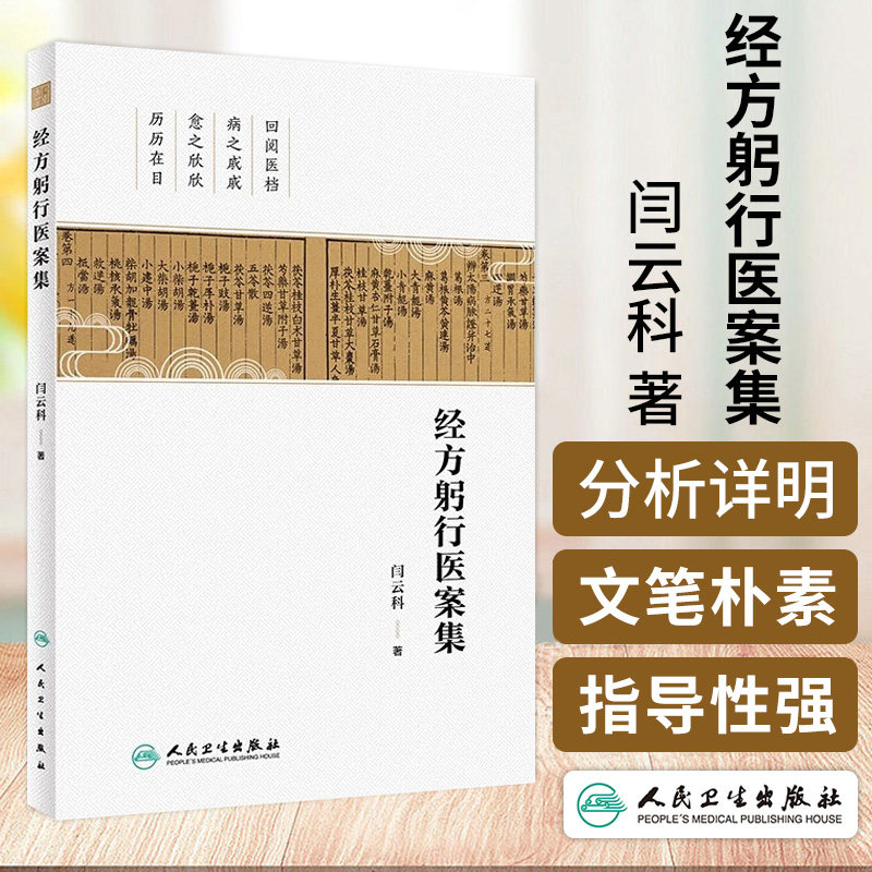 经方躬行医案集 闫云科 人民卫生出版社 四逆汤类方案 麻黄汤类方案 白虎汤类方案 大承气汤类方案 大承气汤类方案 肝癌