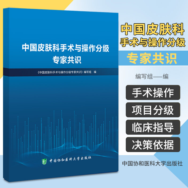 中国皮肤科手术与操作分级专家共识 中国协和医科大学出版社 皮肤科手术 供临床专业人员 卫生行政管理部门 医学院校医科学生参考