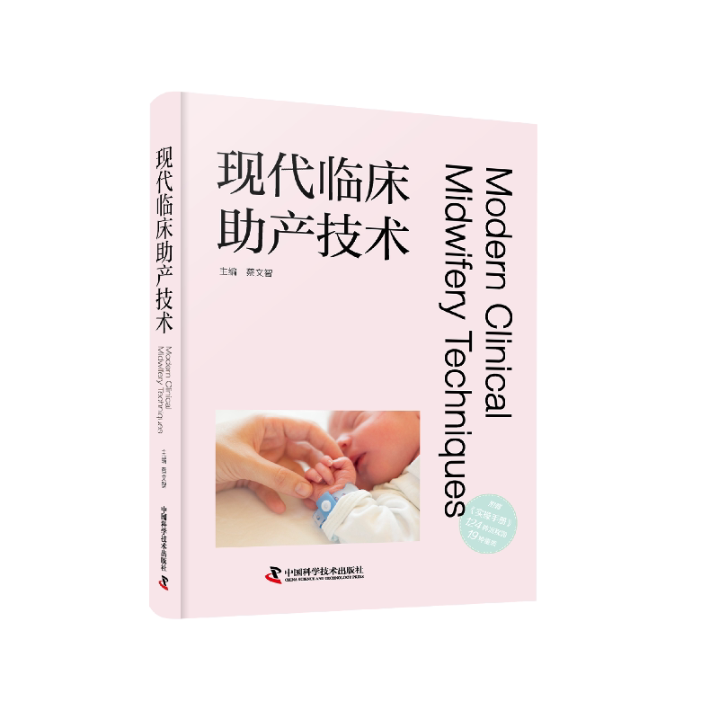 zgkj现代临床助产技术 妇产科学 优生咨询与保健技术分娩疼痛控制技术心理产科急救技术新生儿照护技术助产技术 中国科学技术出版